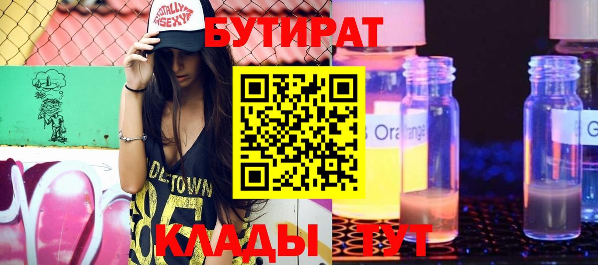 БУТИРАТ 1.4BDO Арсеньев