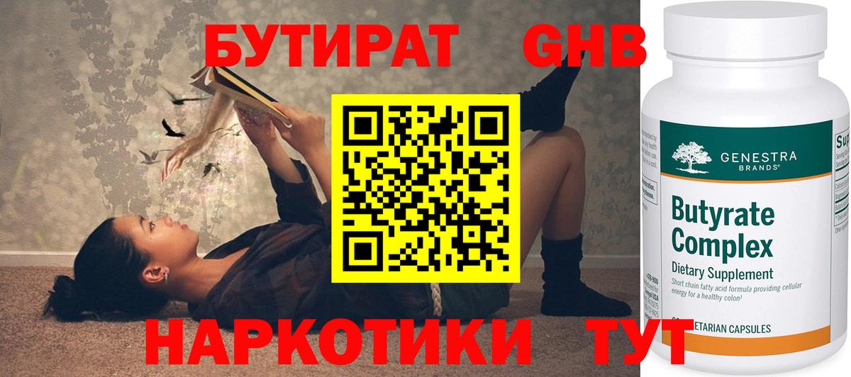 Бутират  Вход с VPN  Арсеньев  Бутират GHB 