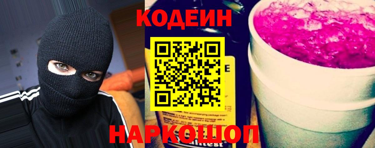 Кодеин Purple Drank Арсеньев